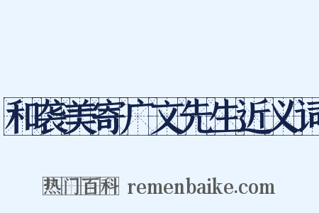 和袭美寄广文先生近义词是什么意思的图片